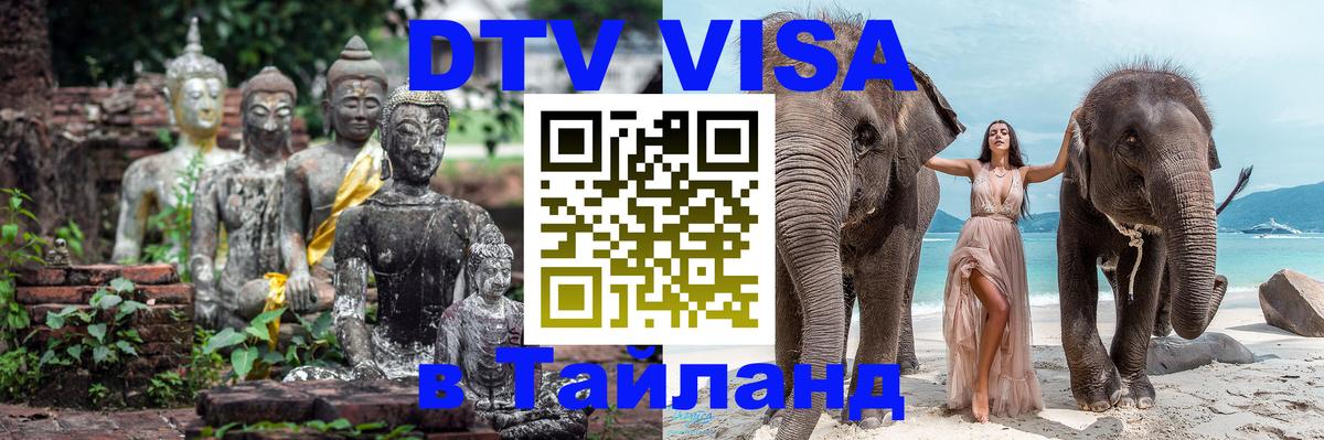 DTV Visa Тайланд купить DTV Visa Тайланд купить