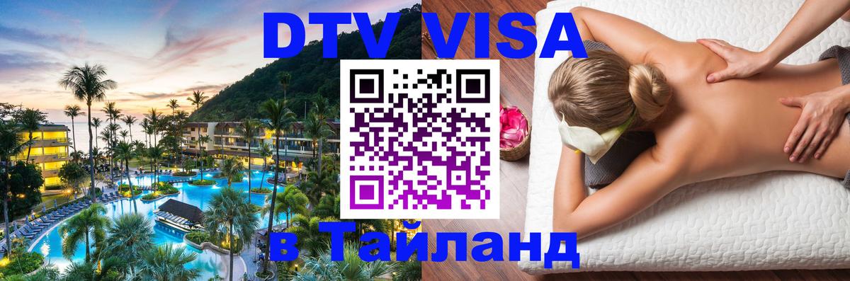 DTV Visa Тайланд купить 